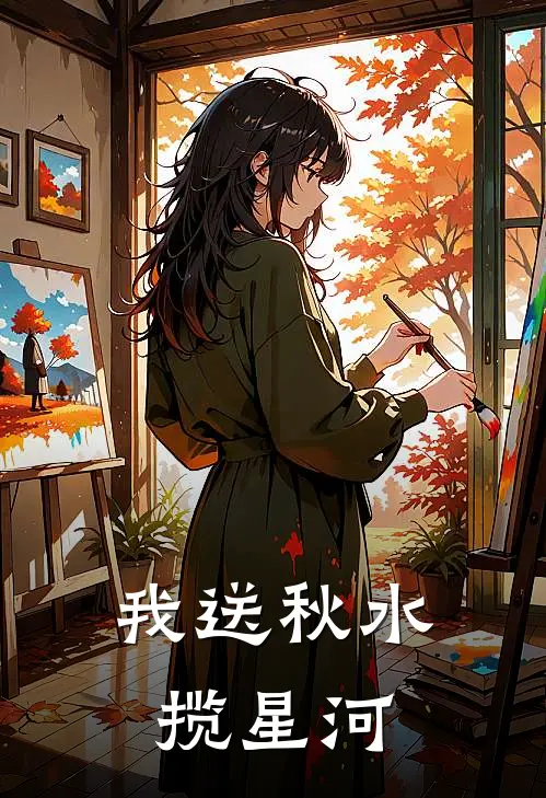 我送秋水揽星河(萧来仪萧清月)网络热门小说_最新章节列表我送秋水揽星河(萧来仪萧清月)