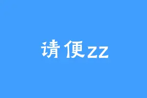 请便zz