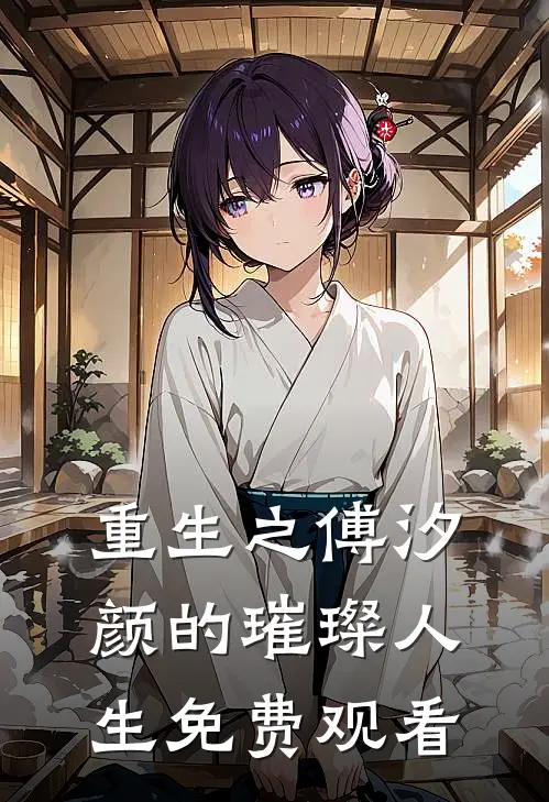 重生之傅汐颜的璀璨人生免费观看