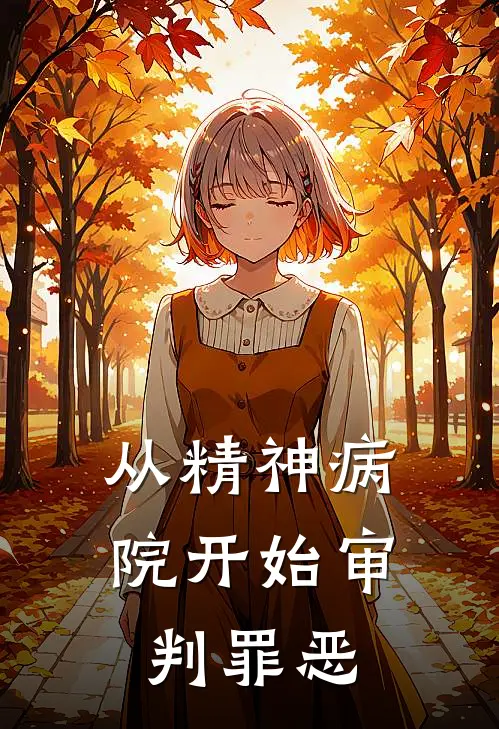 从精神病院开始审判罪恶林微王德发全文免费阅读无弹窗大结局_林微王德发（从精神病院开始审判罪恶）小说免费阅读大结局