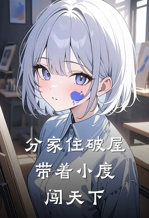 分家住破屋，带着小度闯天下林博溟楚乔小说推荐完结_全集免费小说分家住破屋，带着小度闯天下(林博溟楚乔)