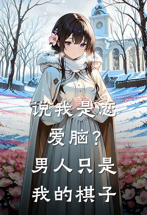 说我是恋爱脑？男人只是我的棋子(季莱音季汐瑶)新热门小说_免费完结小说说我是恋爱脑？男人只是我的棋子(季莱音季汐瑶)