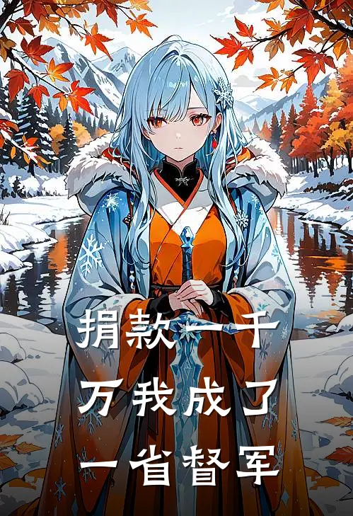 捐款一千万我成了一省督军(向远生远生)完整版免费阅读_最新章节列表捐款一千万我成了一省督军(向远生远生)