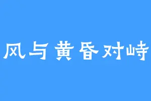 风与黄昏对峙