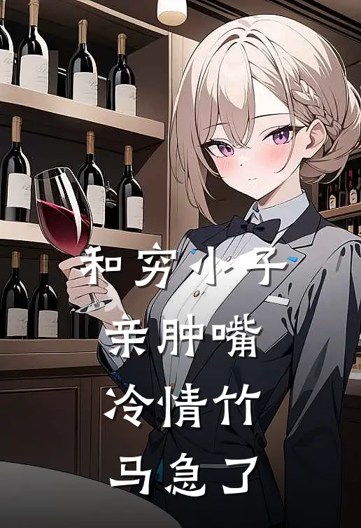 和穷小子亲肿嘴，冷情竹马急了