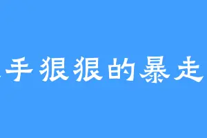 大手狠狠的暴走庵