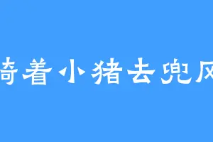 骑着小猪去兜风