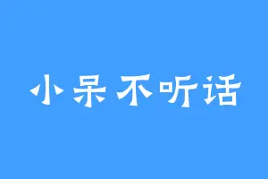 小呆不听话