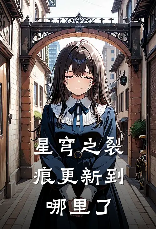 星穹之裂痕更新到哪里了