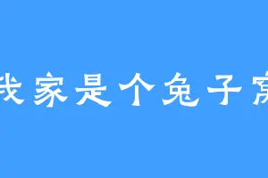 我家是个兔子窝