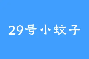 29号小蚊子