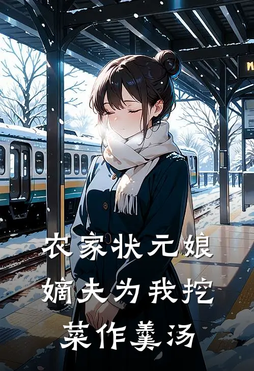 农家状元娘：嫡夫为我挖菜作羹汤（宋少杳苏锦娘）全文免费阅读无弹窗大结局_（农家状元娘：嫡夫为我挖菜作羹汤全文免费阅读无弹窗）宋少杳苏锦娘最新章节列表_笔趣阁（农家状元娘：嫡夫为我挖菜作羹汤）