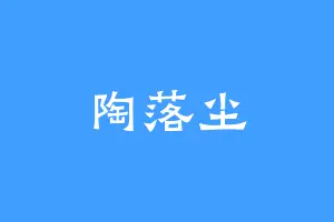 陶落尘