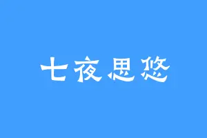七夜思悠