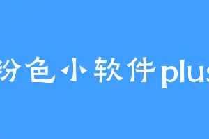 粉色小软件plus