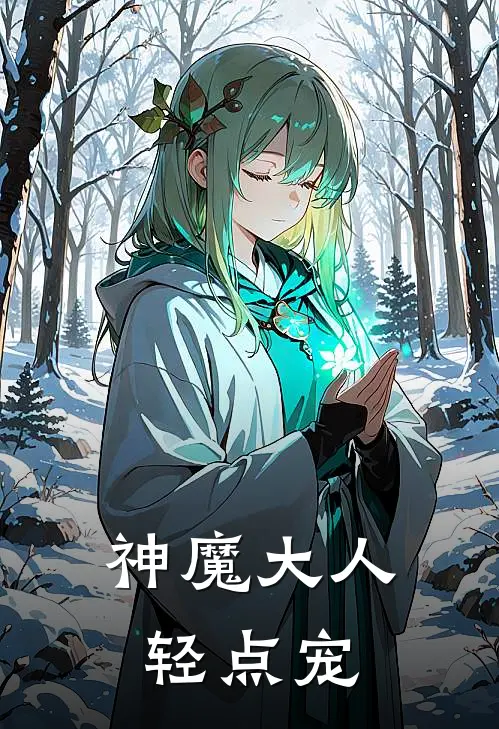 神魔大人轻点宠