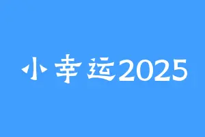小幸运2025