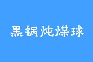黑锅炖煤球