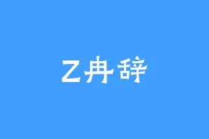 Z冉辞