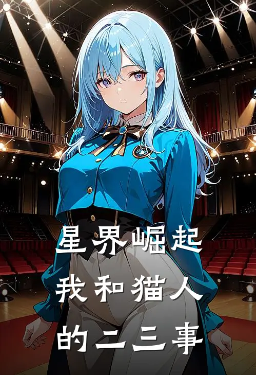 星界崛起：我和猫人的二三事