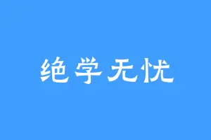 绝学无忧