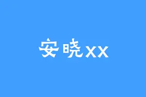 安晓xx