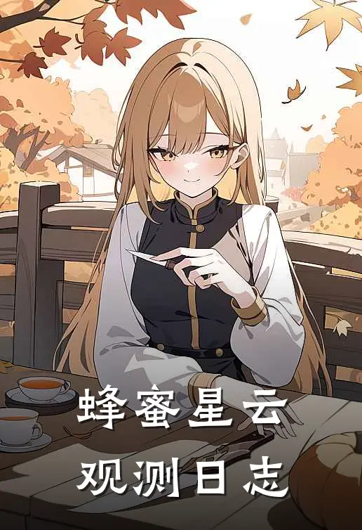 蜂蜜星云观测日志