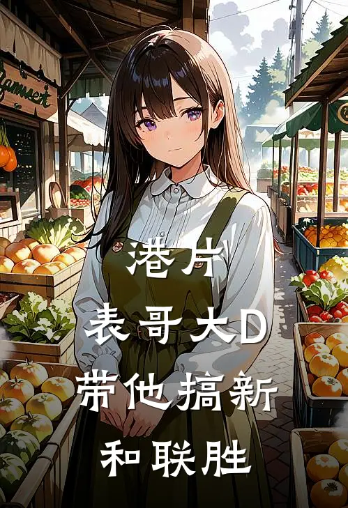 港片：表哥大D，带他搞新和联胜雷浩阿乐热门完本小说_最新章节列表港片：表哥大D，带他搞新和联胜(雷浩阿乐)