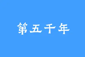 第五千年