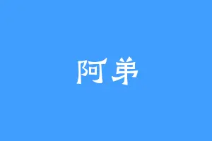 阿弟
