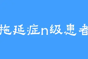 拖延症n级患者