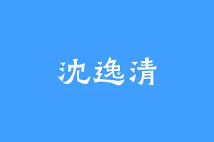 沈逸清