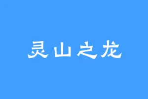 灵山之龙