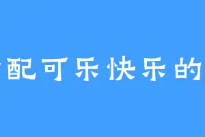 姜汁配可乐快乐的一绝