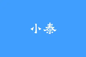 小泰