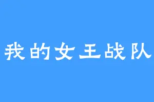 我的女王战队