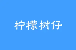 柠檬树仔