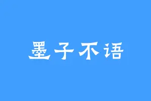 墨子不语