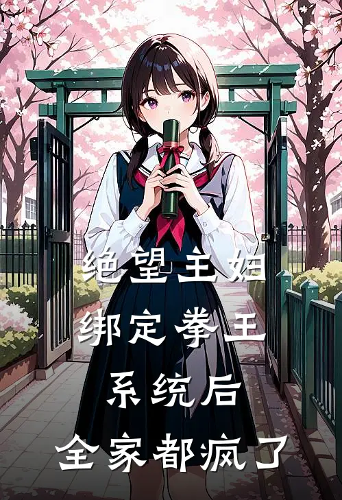 《绝望主妇绑定拳王系统后，全家都疯了》王栋梁王小花已完结小说_绝望主妇绑定拳王系统后，全家都疯了(王栋梁王小花)经典小说