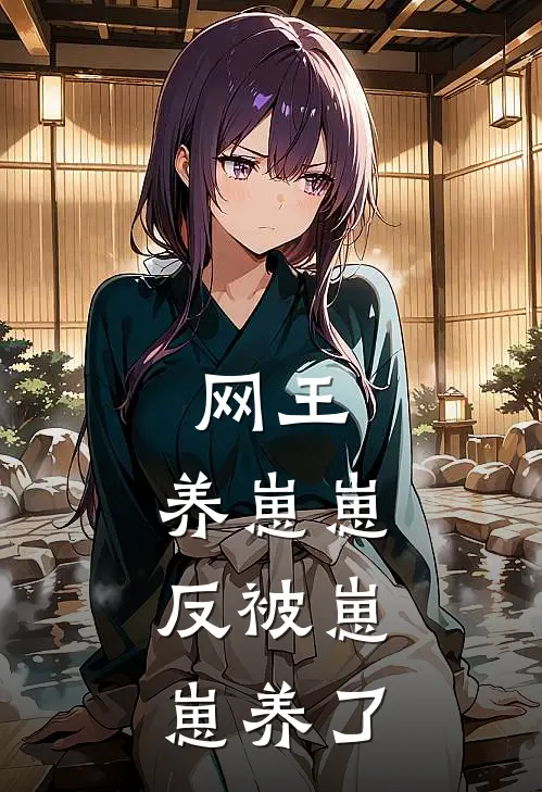 网王：养崽崽，反被崽崽养了晴伊晴宇免费小说大全_完结的小说网王：养崽崽，反被崽崽养了(晴伊晴宇)