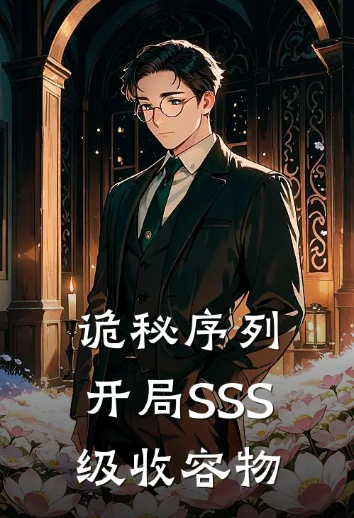 《诡秘序列：开局SSS级收容物》陈默林玥全本阅读_(陈默林玥)全集阅读