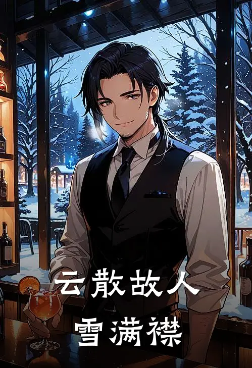 云散故人雪满襟(沈停云幼宜)最新完结小说推荐_热门小说排行榜云散故人雪满襟沈停云幼宜