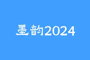 墨韵2024