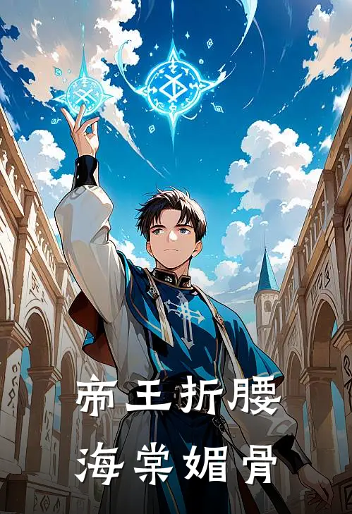 帝王折腰：海棠媚骨苏唯苏蓉最新好看小说推荐_完本小说免费帝王折腰：海棠媚骨(苏唯苏蓉)