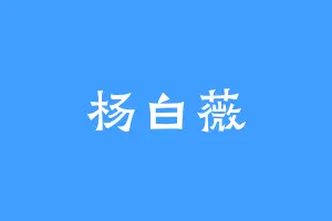 杨白薇