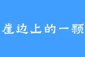 青崖边上的一颗草