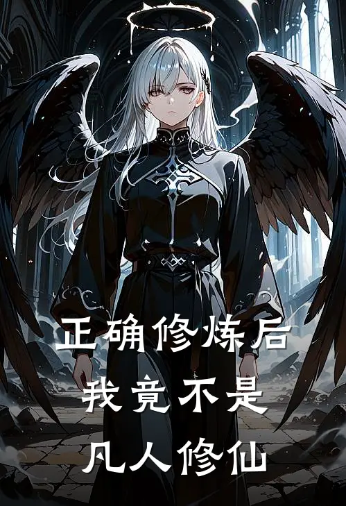 正确修炼后我竟不是凡人修仙