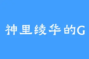 神里绫华的G