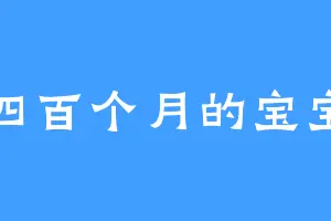 四百个月的宝宝
