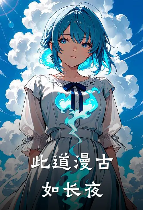 此道漫古如长夜